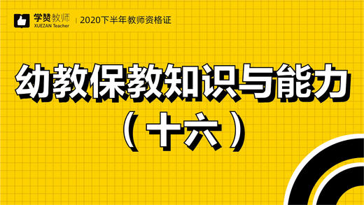 教师资格证幼儿科目二:第十六节 商品图0