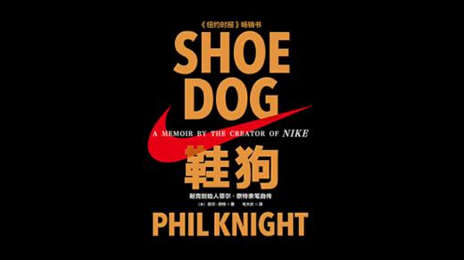 第五十四期：《鞋狗》 商品图0