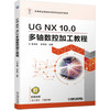UG NX 10.0多轴数控加工教程 商品缩略图0