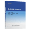 危险货物道路运输 商品缩略图4