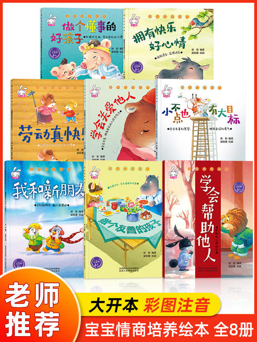 爱在成长（注音版全8册）宝宝情商培养绘本 幼儿绘本幼儿园老师推荐3-4-5-6岁 小班中班大班阅读书籍 儿童读物睡前故事书 亲子早教启蒙图书三岁以上学会帮助他人 商品图3