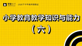 教师资格证小学科目二:第六节