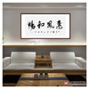 杨宗贵《惠风和畅》68*138cm 四字书法横幅作品 办公室/客厅/书房挂画 商品缩略图3