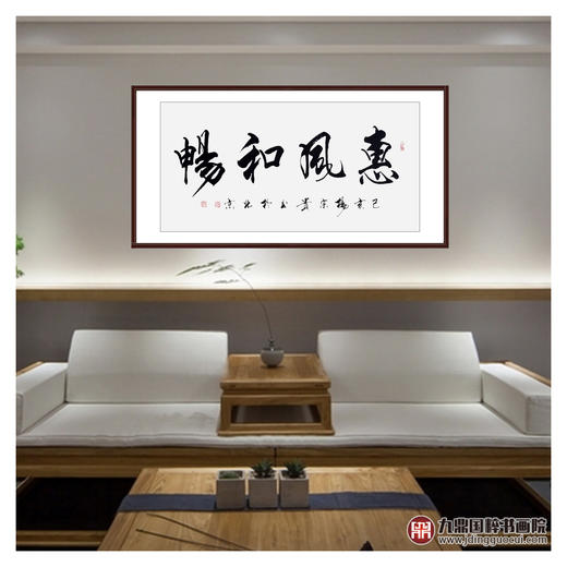 杨宗贵《惠风和畅》68*138cm 四字书法横幅作品 办公室/客厅/书房挂画 商品图3