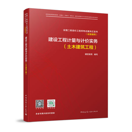 全国二级造价工程师考试通关红宝书（全国通用） (两本任选） 商品图1