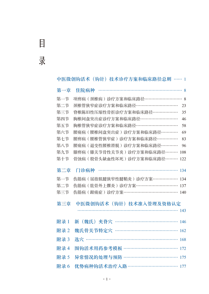 目录9787513261692中医微创钩活术(钩针)技术诊疗方案和临床路径.jpg