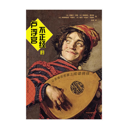 不正经的卢浮宫 西塞尔巴隆 等著 艺术评论 卢浮宫 名画 幽默 中信出版社图书 正版 商品图4