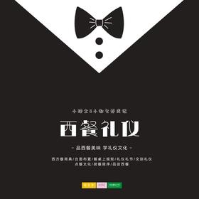  孩子志实践 | 西餐礼仪 /// 11/22 品西餐美味，学礼仪文化 绅士&淑女养成记 仅限15组家庭！ 一起赴一场优雅之约~