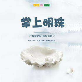  孩子志实践 | 掌上明珠 /// 10/18，10/24 开蚌取珠亲子手工活动，和孩子一起开蚌，取出珍珠，DIY专属你的珍珠美饰~