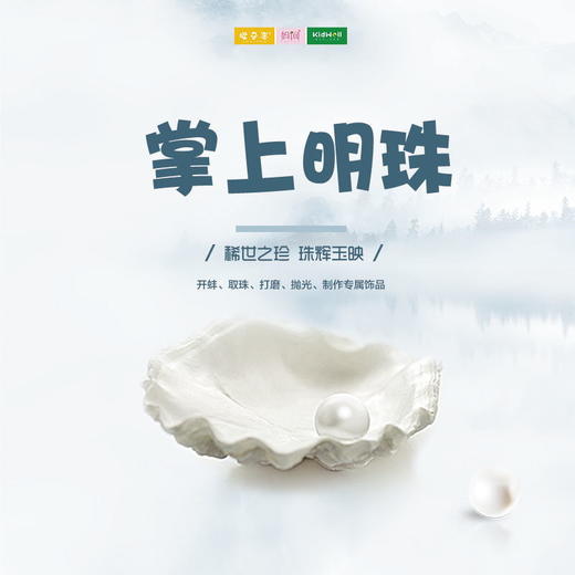  孩子志实践 | 掌上明珠 /// 10/18，10/24 开蚌取珠亲子手工活动，和孩子一起开蚌，取出珍珠，DIY专属你的珍珠美饰~ 商品图0