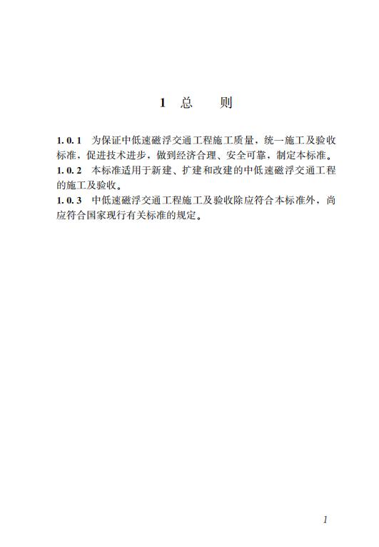 35617 CJJ/T 303-2020 中低速磁浮交通工程施工及验收标准-低精pdf_03.jpg