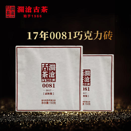 澜沧古茶2017年0081巧克力装普洱茶熟茶熟普砖茶150g*10片 商品图0