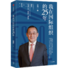 我在国际组织的25年 唐虔 著 传记 教育家 人才素养 励志 职场 中信出版社图书 正版 商品缩略图4