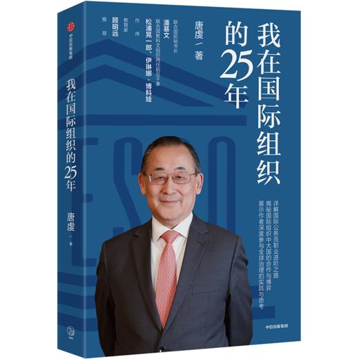 我在国际组织的25年 唐虔 著 传记 教育家 人才素养 励志 职场 中信出版社图书 正版 商品图4