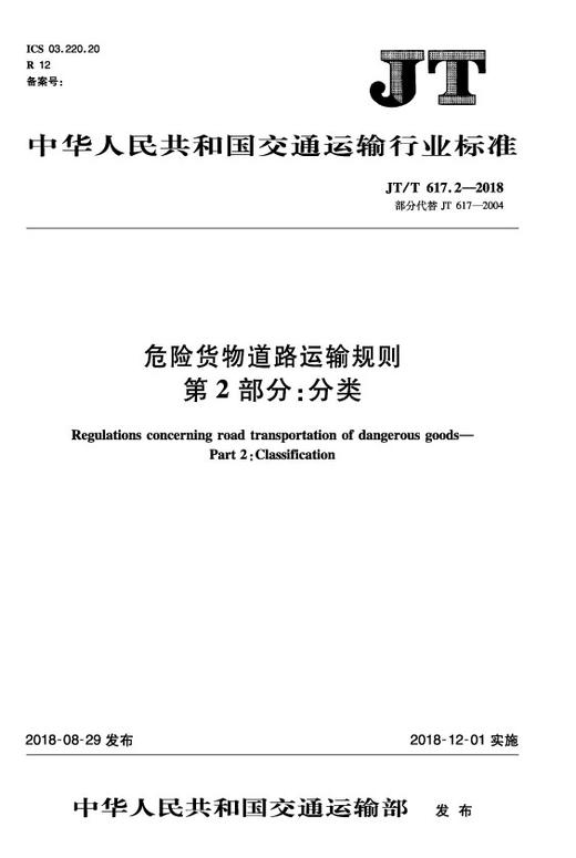 危险货物道路运输规则 第2部分：分类（JT/T 617.2—2018） 商品图0