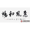 杨宗贵《惠风和畅》68*138cm 四字书法横幅作品 办公室/客厅/书房挂画 商品缩略图1