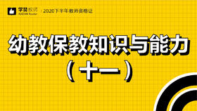 教师资格证幼儿科目二:第十一节