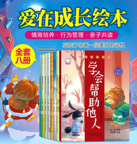 爱在成长（注音版全8册）宝宝情商培养绘本 幼儿绘本幼儿园老师推荐3-4-5-6岁 小班中班大班阅读书籍 儿童读物睡前故事书 亲子早教启蒙图书三岁以上学会帮助他人