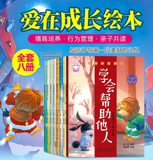 爱在成长（注音版全8册）宝宝情商培养绘本 幼儿绘本幼儿园老师推荐3-4-5-6岁 小班中班大班阅读书籍 儿童读物睡前故事书 亲子早教启蒙图书三岁以上学会帮助他人 商品图0