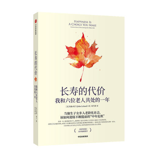 长寿的代价：我和六位老人共处的一年 约翰·利兰 著  《纽约时报》zi深记者呼应时代之作 中信出版社图书 正版 商品图1