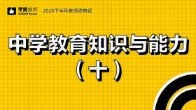 教师资格证中学科目二:第十节