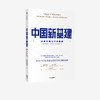 中国新基建：未来布局与行动路线 中国社会科学院工业经济研究所未来产业研究组 著   经济读物 中信出版社 正版 商品缩略图2