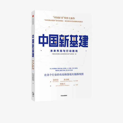 中国新基建：未来布局与行动路线 中国社会科学院工业经济研究所未来产业研究组 著   经济读物 中信出版社 正版 商品图2