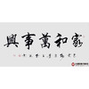 杨宗贵《家和万事兴》68*138cm 四字书法横幅作品 办公室/客厅/书房挂画 商品缩略图1