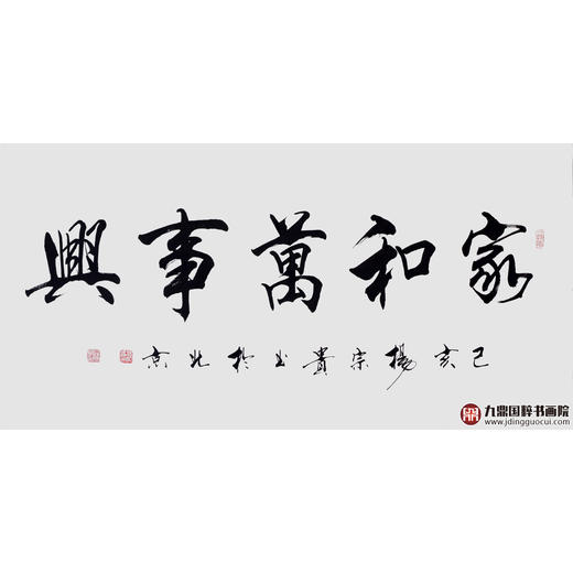 杨宗贵《家和万事兴》68*138cm 四字书法横幅作品 办公室/客厅/书房挂画 商品图1