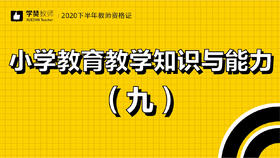 教师资格证小学科目二:第九节