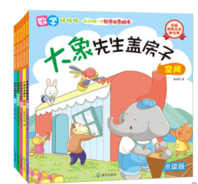 数学好好玩：孩子的第一本数学启蒙绘本套装共5册