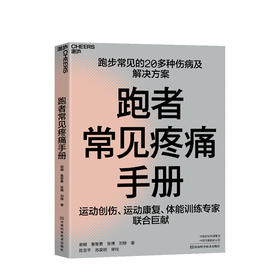 跑者常见疼痛手册 谢頔鲁智勇张博刘铮 著 运动创伤康复