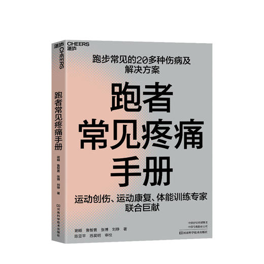跑者常见疼痛手册 谢頔鲁智勇张博刘铮 著 运动创伤康复 商品图0