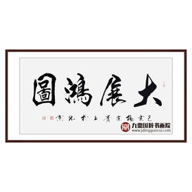 杨宗贵《大展鸿图》68*138cm 四字书法横幅作品 办公室/客厅/书房挂画