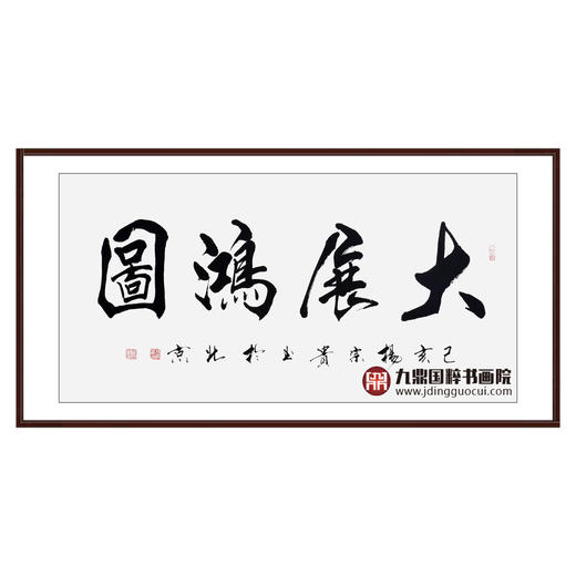 杨宗贵《大展鸿图》68*138cm 四字书法横幅作品 办公室/客厅/书房挂画 商品图0