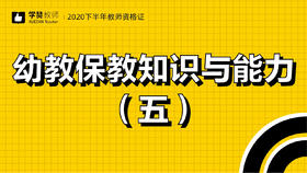 教师资格证幼儿科目二:第五节