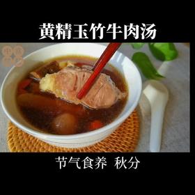 秋分夜，为归家的人儿煲一碗清润的黄精玉竹牛肉汤