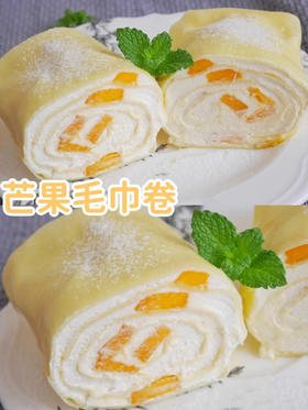 芒果毛巾卷