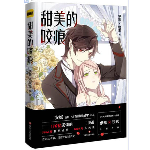 甜美的咬痕漫画书 伊凯锐思 河神大人求收养 伟大的安妮 青春文学霸道总裁纯爱言情暖心动快看漫画app故事小说书籍 商品图0