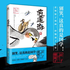 逍遥游 使徒子脑洞大开的另类作品 火遍全网的古风漫画 贯穿古今的混搭风潮 爆笑解读文化经典 二次元与诸子百家的深度碰撞