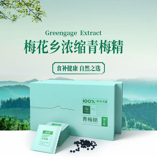 鲜果浓缩青梅精，诏安青梅浓缩提炼，富含黄金成分“梅素”，有机酸和膳食纤维 商品图0