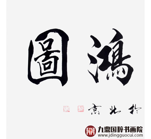 杨宗贵《大展鸿图》68*138cm 四字书法横幅作品 办公室/客厅/书房挂画 商品图4