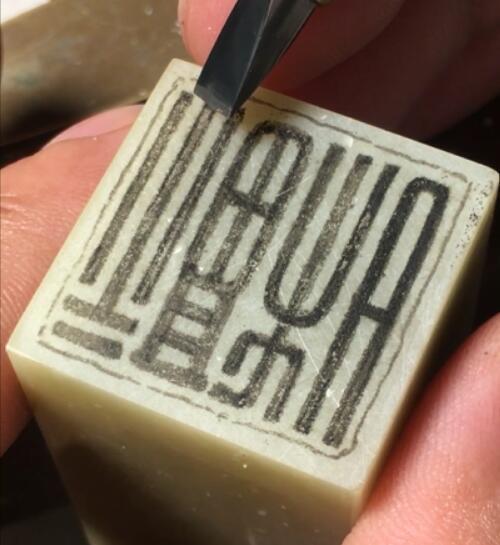 【实操】04：汉玉印“和福”刻制示范 商品图0