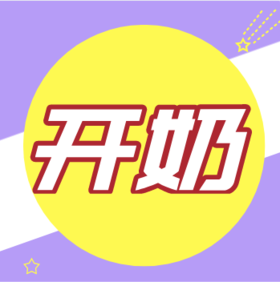 产后多久开奶呢？