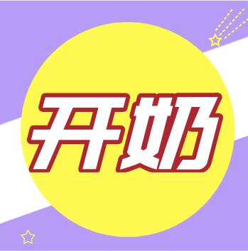 产后多久开奶呢？ 商品图0