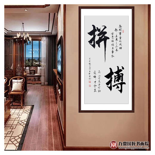 杨宗贵《拼搏》68*138cm 诗词书法竖幅作品 办公室/客厅/书房挂画 商品图3