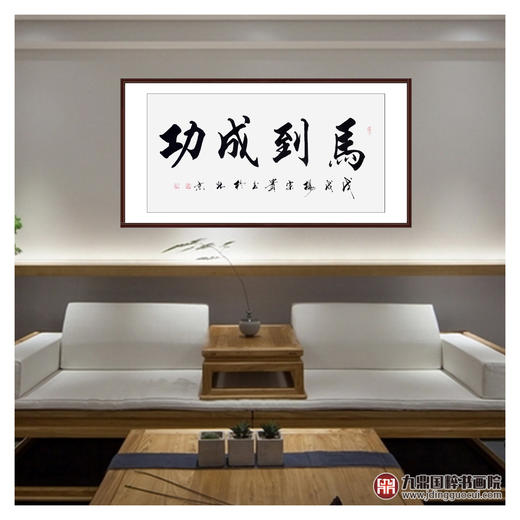 杨宗贵《马到成功》68*138cm 四字书法横幅作品 办公室/客厅/书房挂画 商品图3