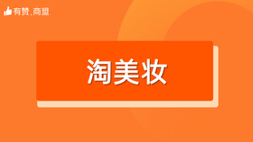 【淘美妆】招商