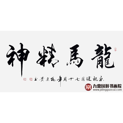 杨宗贵《龙马精神》68*138cm 四字书法横幅作品 办公室/客厅/书房挂画 商品图1