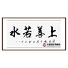 杨宗贵《上善若水》68*138cm 四字书法横幅作品 办公室/客厅/书房挂画 商品缩略图0
